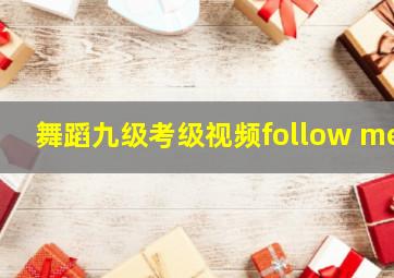 舞蹈九级考级视频follow me